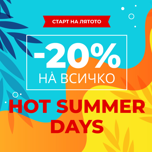 -20% на ВСИЧКО до неделя! Hot summer days 
